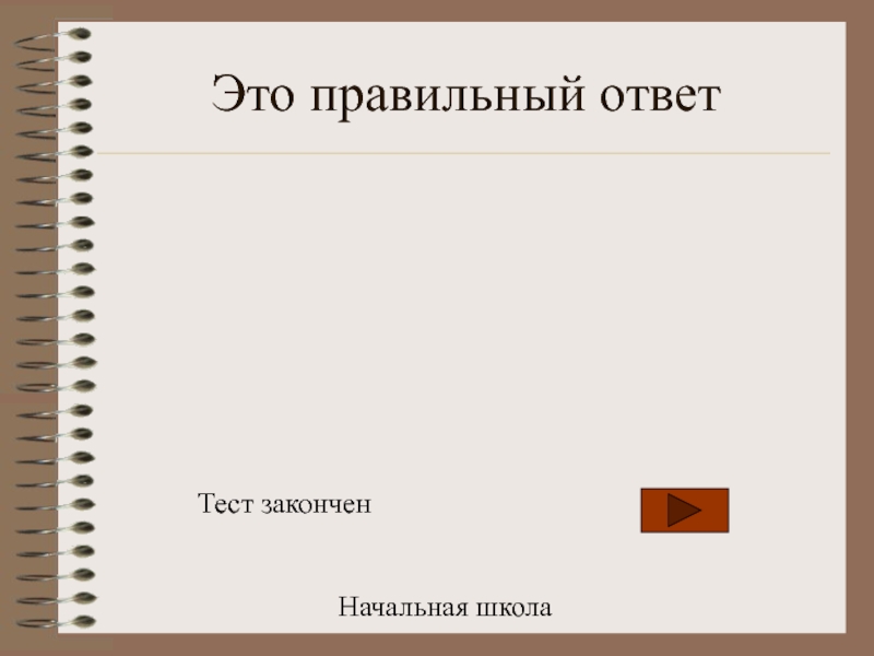 Тест закончить предложение ответы. Тест закончен.