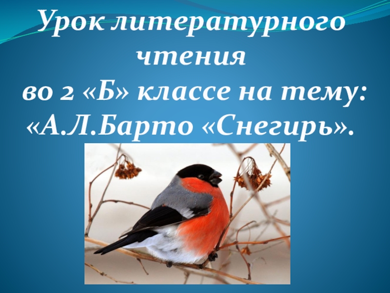 Презентация по литературному чтению во 2 классе на тему 