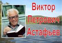 В.П. Астафьев