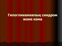 Гипогликемиялық синдром және кома