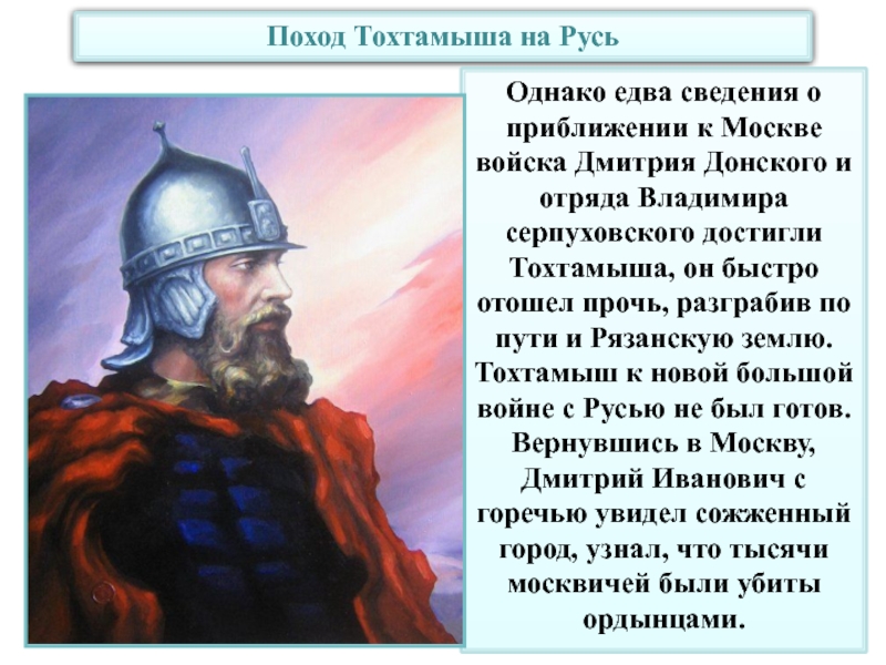 Набег хана тохтамыша значение куликовской битвы. Поход хана Тохтамыша на Москву.