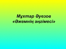 Презентация по казахской литературе на тему 