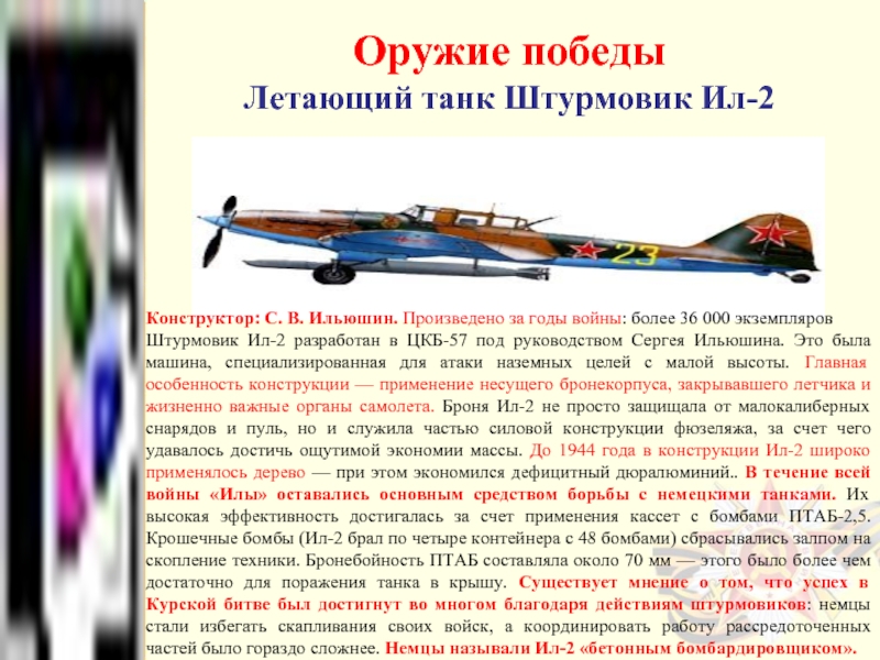 Оружие победыЛетающий танк Штурмовик Ил-2Конструктор: С. В. Ильюшин. Произведено за годы войны: более 36 000 экземпляровШтурмовик Ил-2