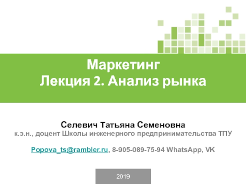 Презентация 2019
Селевич Татьяна Семеновна
к.э.н., доцент Школы инженерного