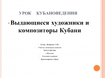 Урок кубановедения «Выдающиеся художники и композиторы Кубани»