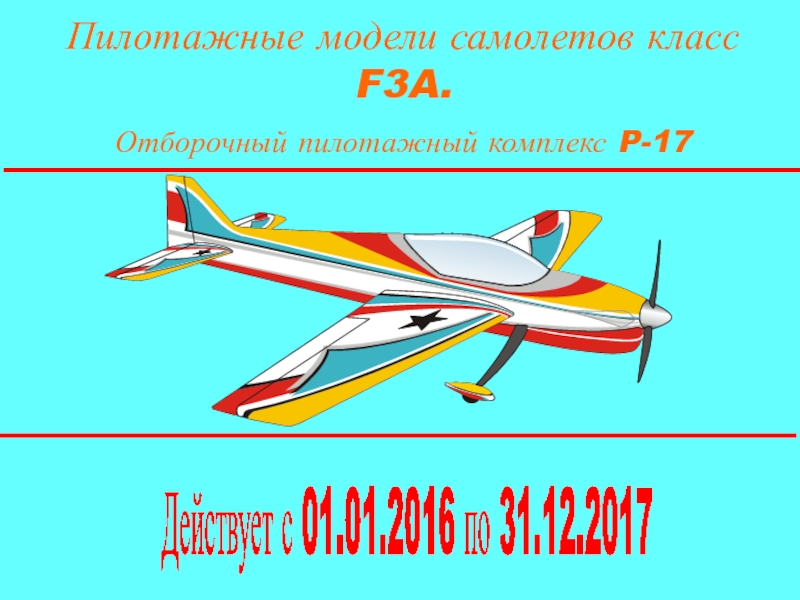 Презентация Пилотажные модели самолетов класс F3A.
Отборочный пилотажный комплекс