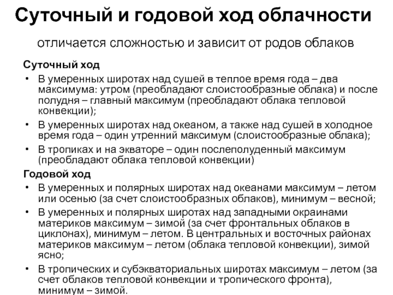 Суточный ход. Суточный и годовой ход влажности воздуха. Суточный и годовой ход ветра. Суточный и годовой ход облачности ее географическое распределение. Суточный и годовой ход направления ветра.