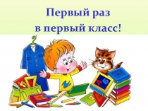 Первый раз в первый класс!