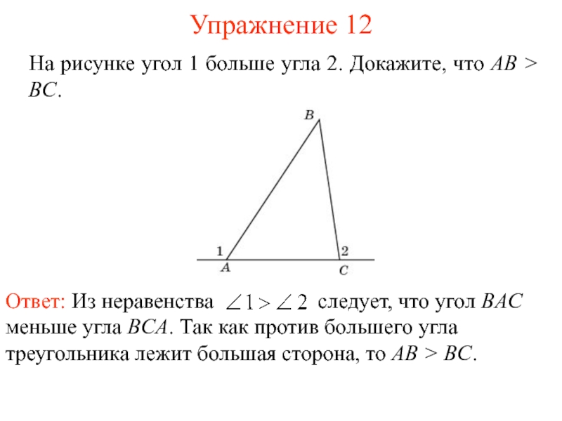 Против большего угла лежит большая сторона рисунок