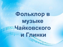 Фольклор в музыке Чайковского и Глинки