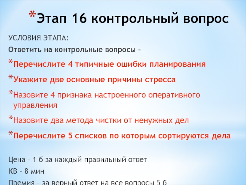 Вопросы условия. Перечисление вопросов. Этапы вопросов. Основной вопрос и контрольный вопрос.