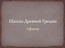 Школы Древней Греции 