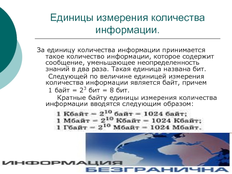 Сообщение уменьшающее. Единицу количества информации принимается:. Единица измерения количества информации принят. Какой объем информации содержит сообщение уменьшающее. Единицы измерения информации неопределённость и Кол-во информации.