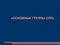 СПП. Повторение и обобщение. Подготовка к ОГЭ