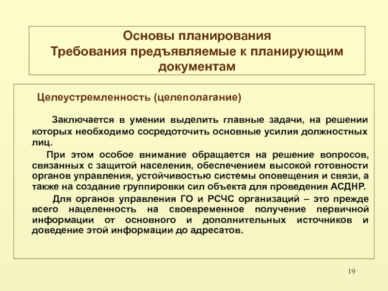 Основа плана. Основы планирования. Требования к планированию на предприятии. Общие требования, предъявляемые к текстам документов. Основные задачи и требования предъявляемые к связи.