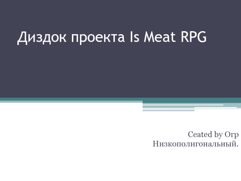 Презентация Диздок проекта Is Meat RPG