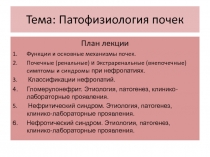 Тема: Патофизиология почек