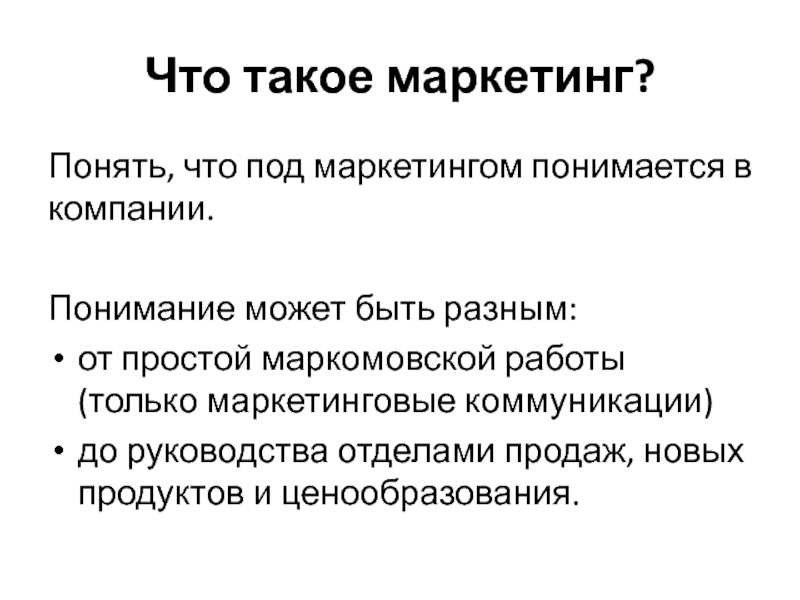 Маркетинг это простыми. Маркетинг. Маркетинг понимают как. Под маркетингом традиционно понимается. Под потребностью в маркетинге понимают.