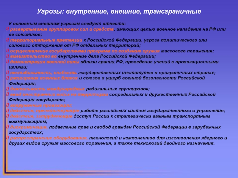 Развертывание группировки. Внутренние ,внешние и трансграничные угрозы. Военные угрозы внутренние внешние трансграничные. Угрозы национальной безопасности внешние внутренние трансграничные. Виды угроз внешние внутренние и трансграничные.