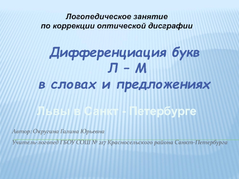 Презентация Дифференциация букв Л – М  в словах и предложениях