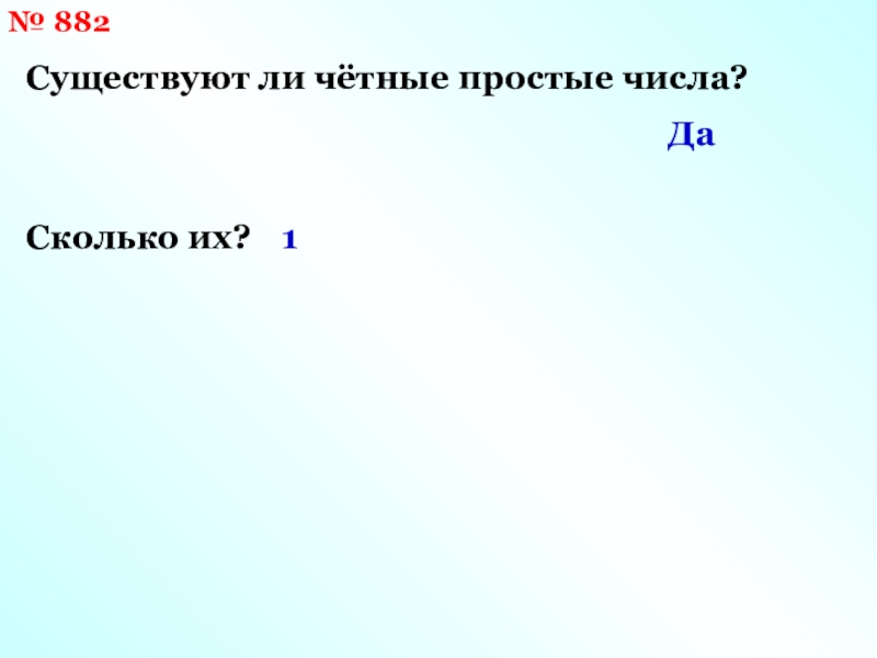 Четное ли число. Четное простое число. Существует ли чётное простое число. Существует четные простые числа. Чётное простое число пример.