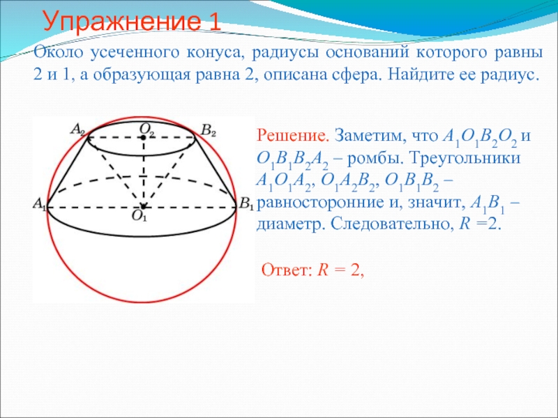 Диаметр шара равен образующей конуса