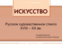 Русское художественное стекло  XVIII ‏– XX вв.