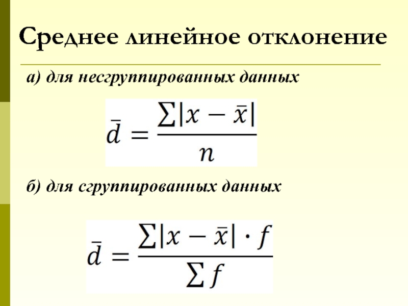 Вариация среднее линейное отклонение