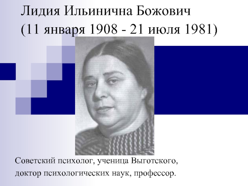 Презентация  Лидия Ильинична Божович (11 января 1908 - 21 июля 1981)