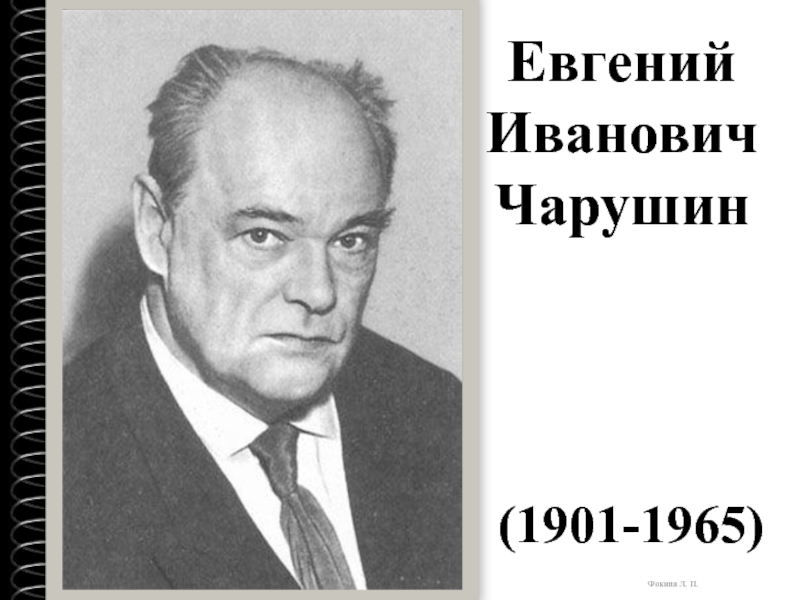 Евгений  Иванович  Чарушин(1901-1965)Фокина Л. П.