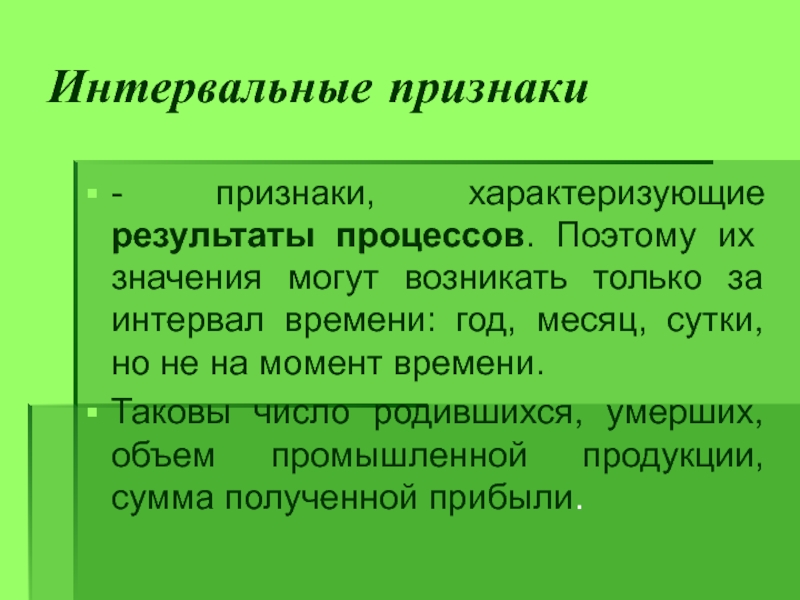 Признаки характеризующие. Интервальные признаки. Интервальные признаки в статистике примеры. Моментные и интервальные признаки в статистике. Проявления заболеваемости показатели интервальные моментные.