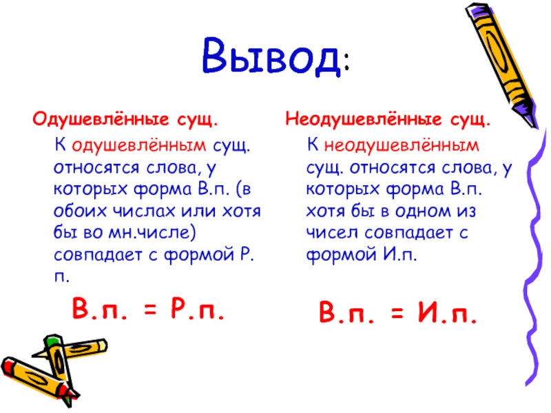 Обоих количество. Слово кукла одушевленное или неодушевленное. Кукла одушевленное или неодушевленное существительное. Как определить одушевленное или неодушевленное существительное. Как определить у существительного одушевленное или неодушевленное.