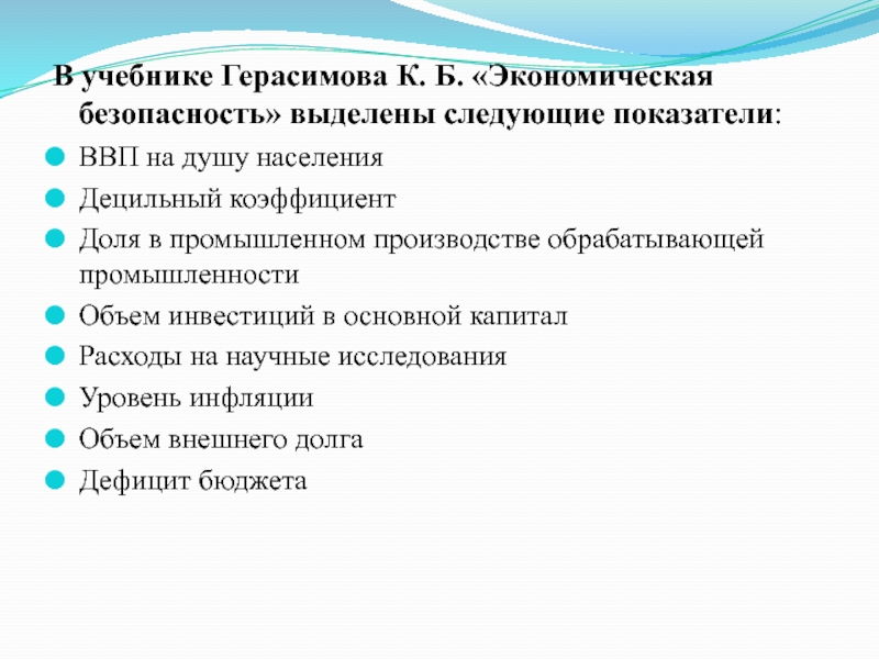 Экономическая безопасность курсовая. Темы к курсовой работе критерии. Критериями для внешних займов являются следующие показатели.