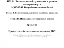 ПМ.01. Техническое обслуживание и ремонт автотранспорта МДК 01.01 Устройство