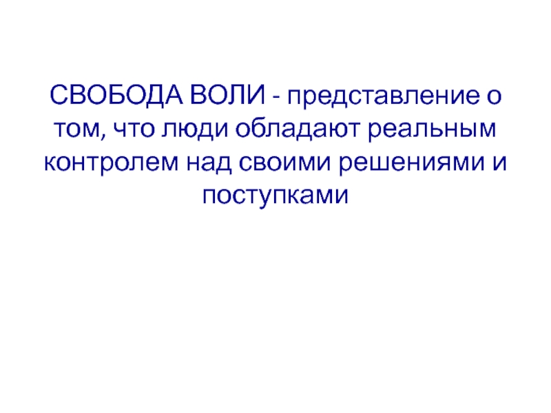 Воля и представление. Свобода воли человека. Теория свободы воли. Человек обладает свободой воли. Инкомпатибилизм.