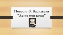 Повесть Б. Васильева 
