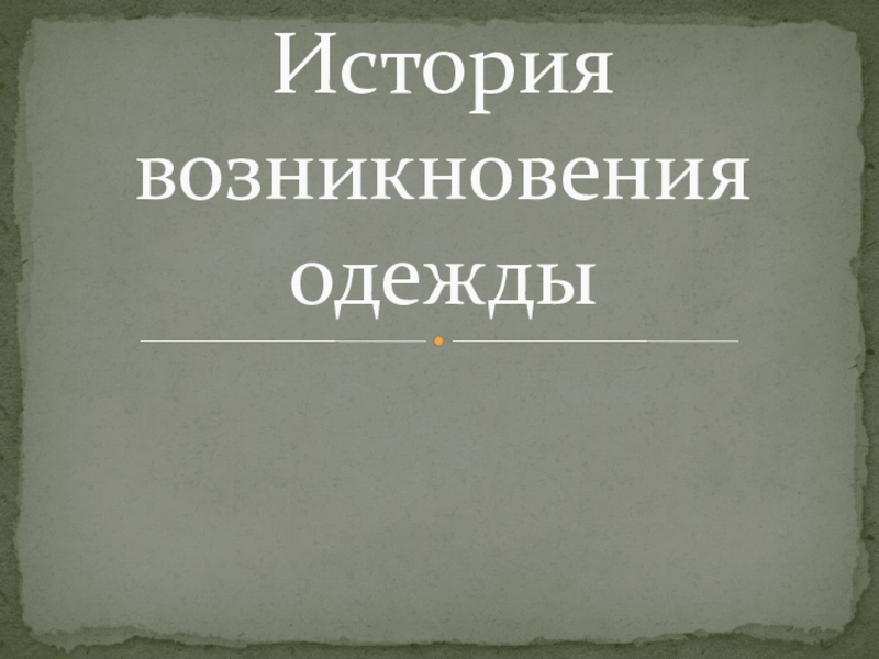 Презентация История одежды 4 класс