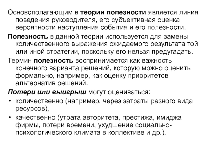 Линия поведения. Теория субъективной полезности. Субъективная оценка полезности. Дайте характеристику теории ожидаемой полезности?. Теория ожидаемой полезности схема.