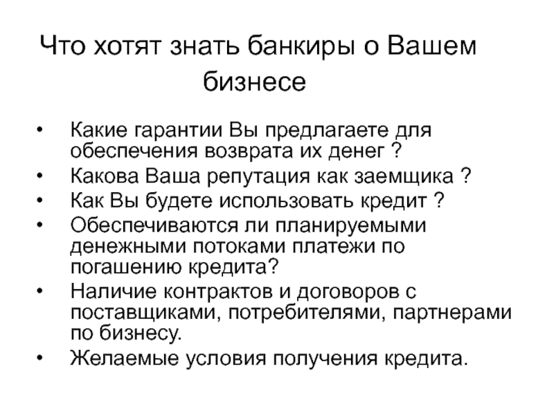 Что хотят знать банкиры о Вашем бизнесе Какие гарантии Вы предлагаете для обеспечения возврата их денег ?Какова