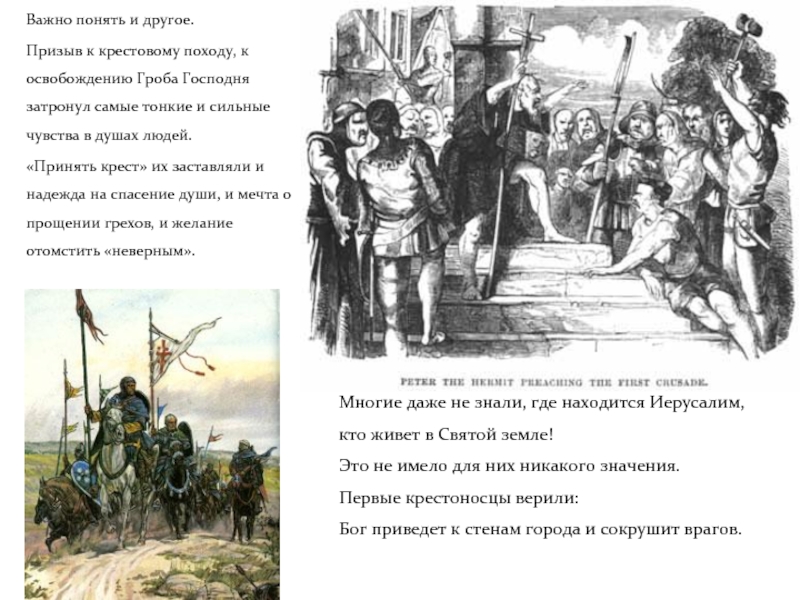 Кто призвал к походам. Призыв к крестовому походу. Гроб Господень крестовые походы. Крестовые походы гроба Господа. Крестовый поход освобождение гроба Господня.