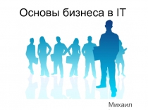 Основы бизнеса в IT