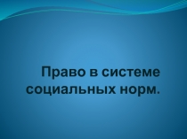 Право в системе социальных норм