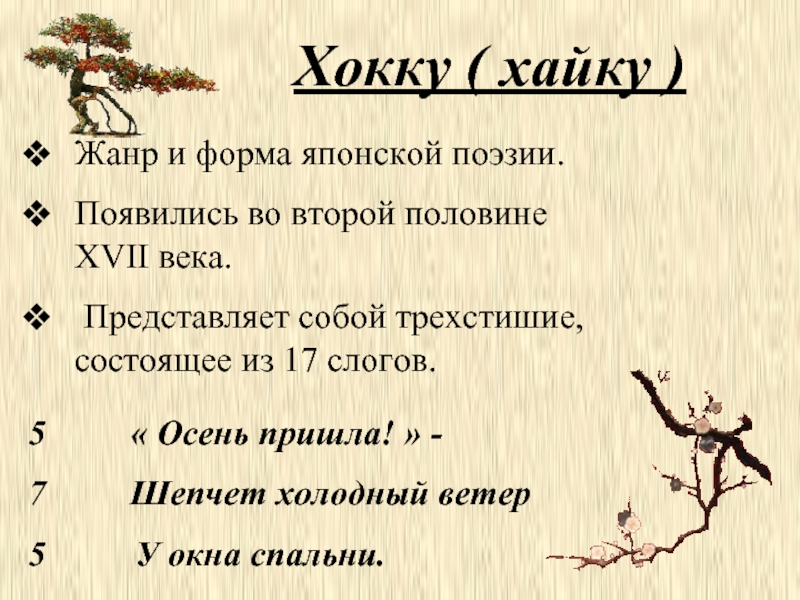 Японский стих 5 букв. Хайку Жанр японской поэзии. Хайку и хокку. Хокку хайку Жанр японской поэзии. Хайку примеры.