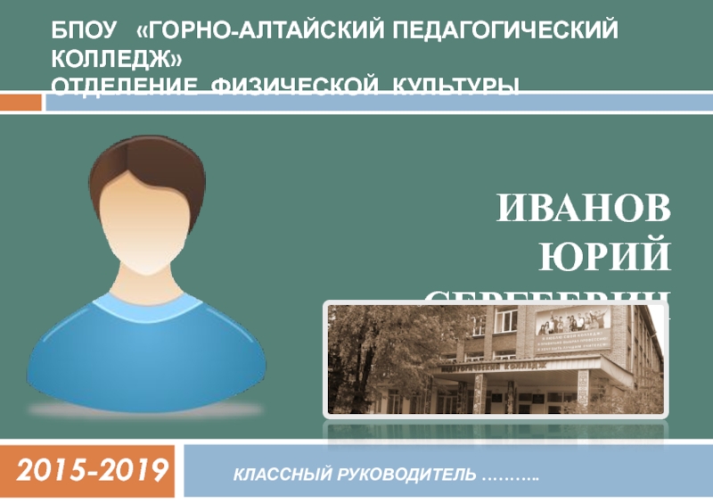 Презентация БПОУ Горно-Алтайский педагогический колледж
отделение физической