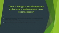 Тема 2. Ресурсы хозяйствующих субъектов и эффективность их использования
