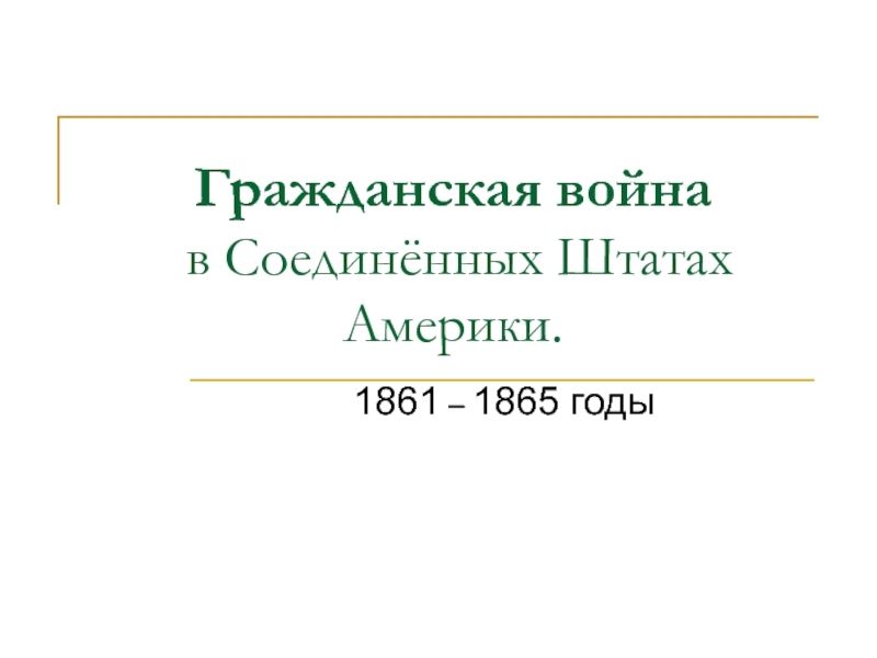 Гражданская война в Соединённых Штатах Америки