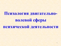 Психология двигательно-волевой сферы психической деятельности