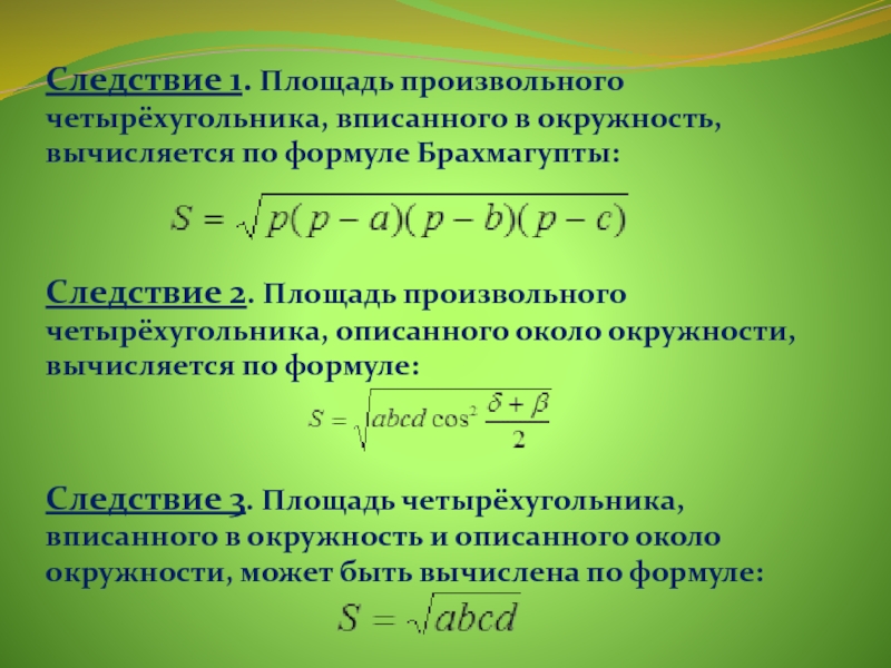 Площадь 11. Формула Брахмагупты. Формула Брахмагупты для площади четырехугольника. Формула Брахмагупты доказательство. Площадь четырехугольника вписанного в окружность формула.