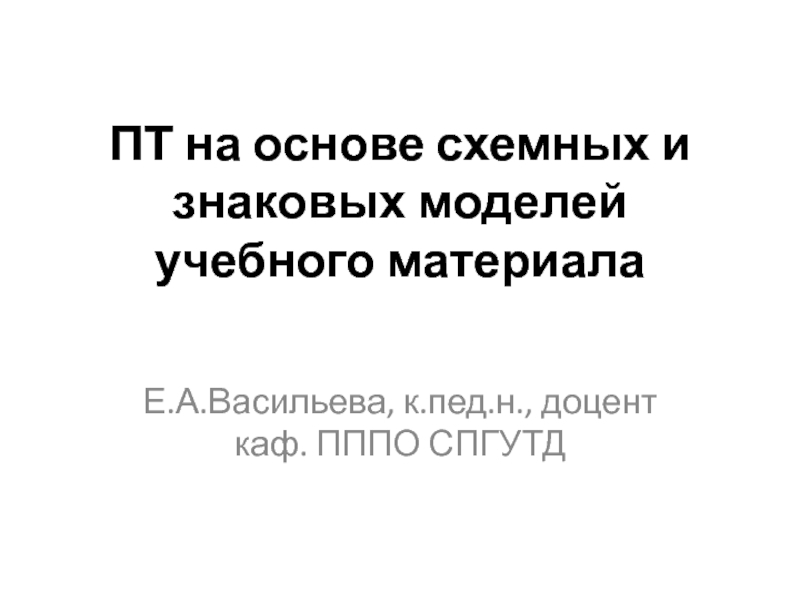 Презентация ПТ на основе схемных и знаковых моделей учебного материала