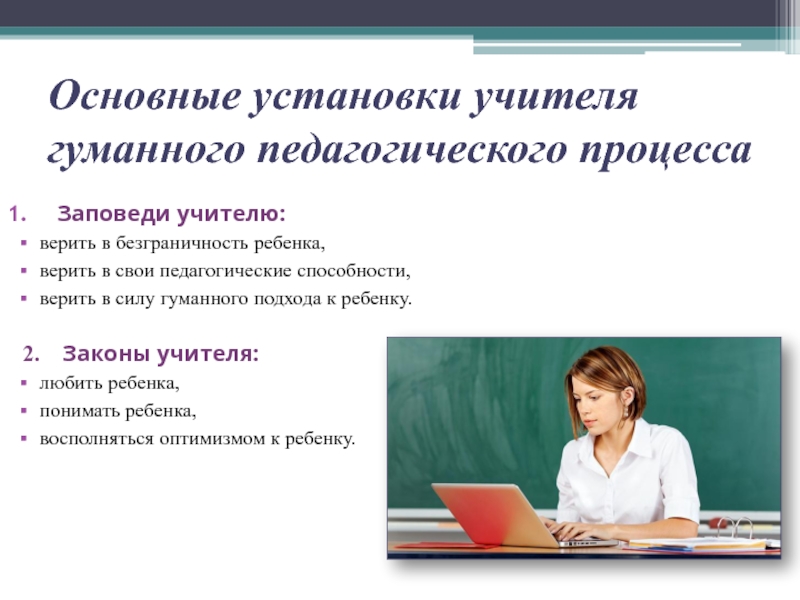 Учитель перевод. Установки педагога. Заповеди учителя Амонашвили. Учитель в законе. Гуманного педагогического процесса картинки.